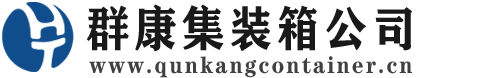 武宁集装箱 - 武宁二手集装箱 - 武宁海运集装箱 - 群康集装箱服务公司